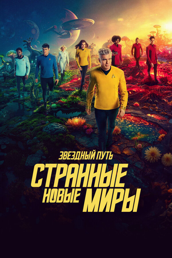 Звёздный путь: Странные новые миры сериал 2022 смотреть онлайн бесплатно в хорошем качестве HD